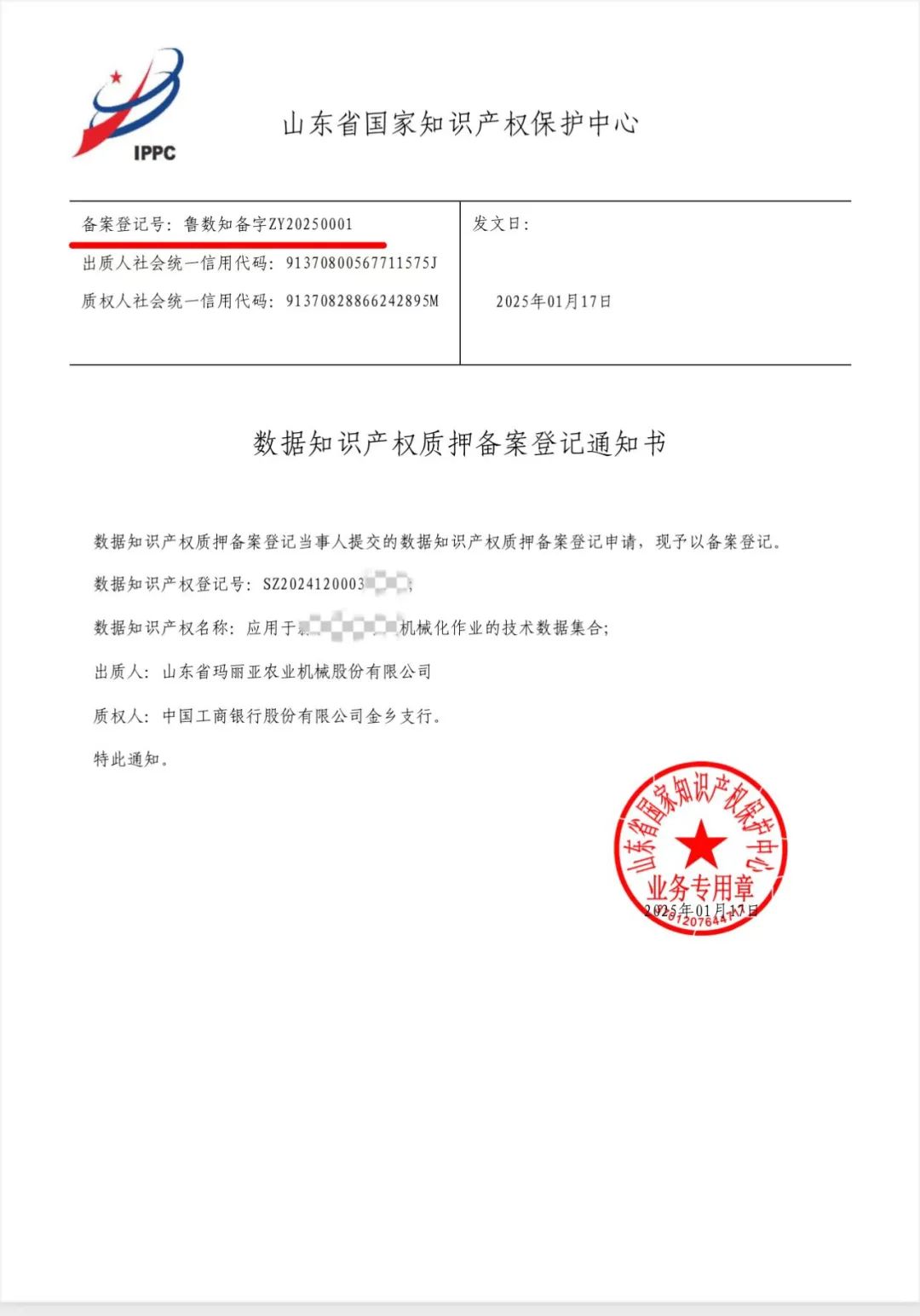 地方动态|2025年山东省首单数据知识产权质押融资成功落地！-数据流通网